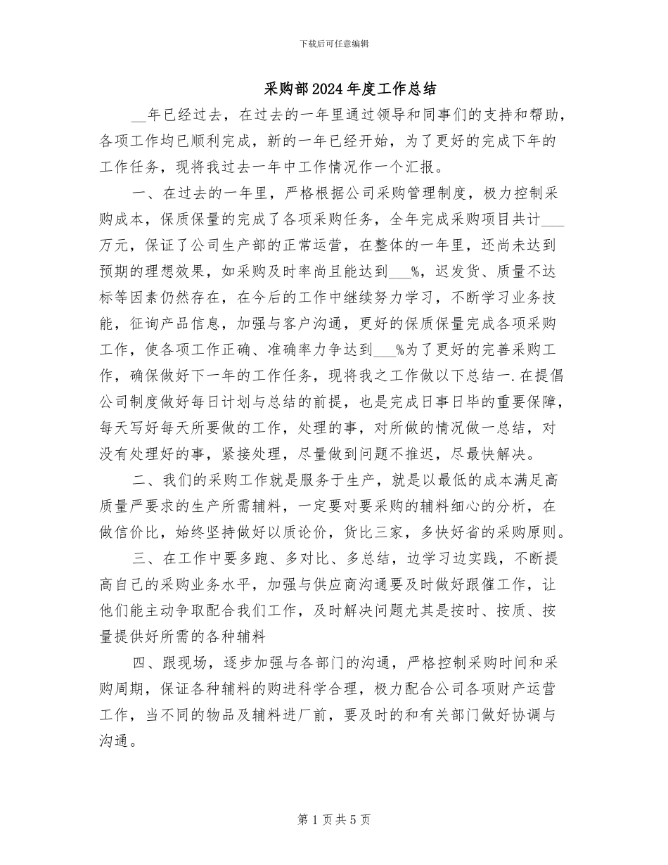 采购部2024年度工作总结_第1页