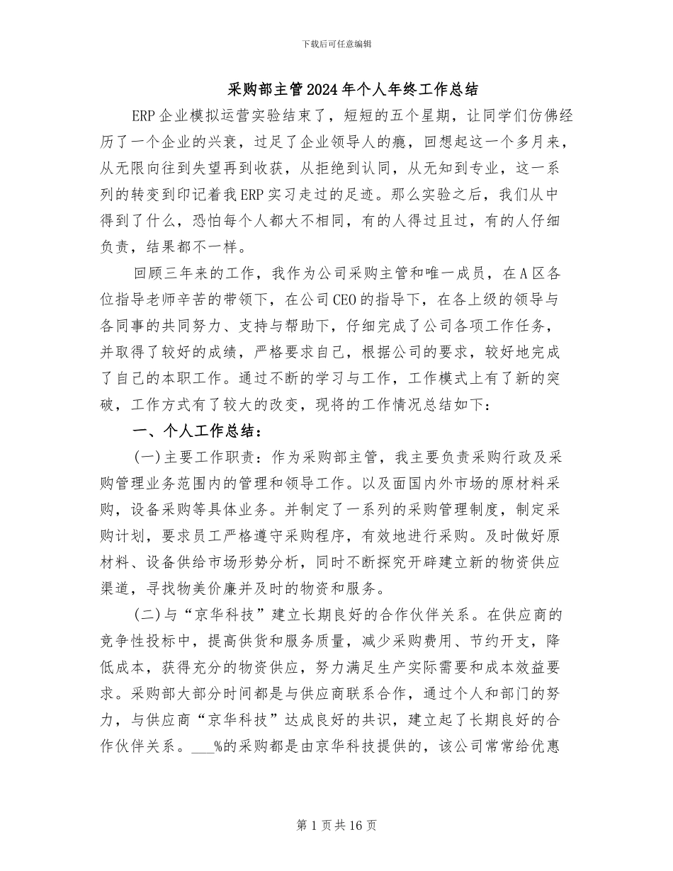 采购部主管2024年个人年终工作总结_第1页