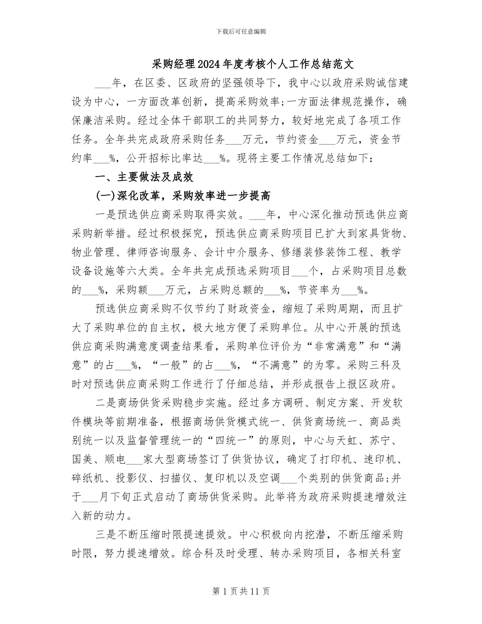采购经理2024年度考核个人工作总结范文_第1页