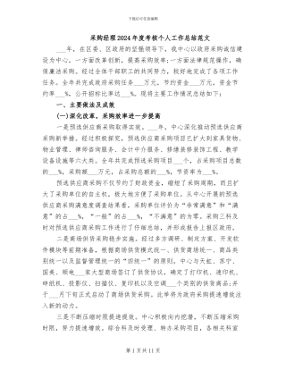 采购经理2024年度考核个人工作总结范文