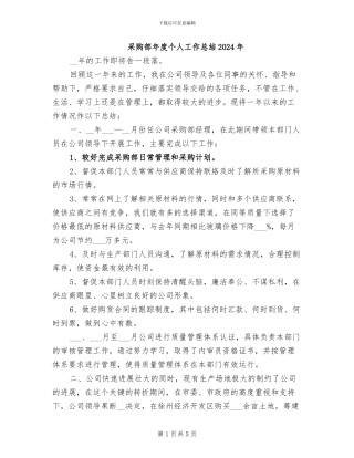 采购部年度个人工作总结2024年
