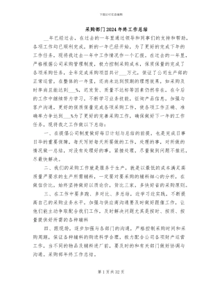 采购部门2024年终工作总结
