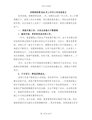 采购部经理2024年上半年工作总结范文