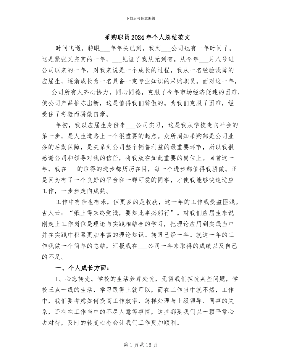 采购职员2024年个人总结范文_第1页