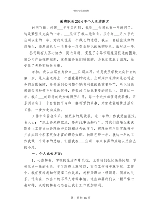 采购职员2024年个人总结范文