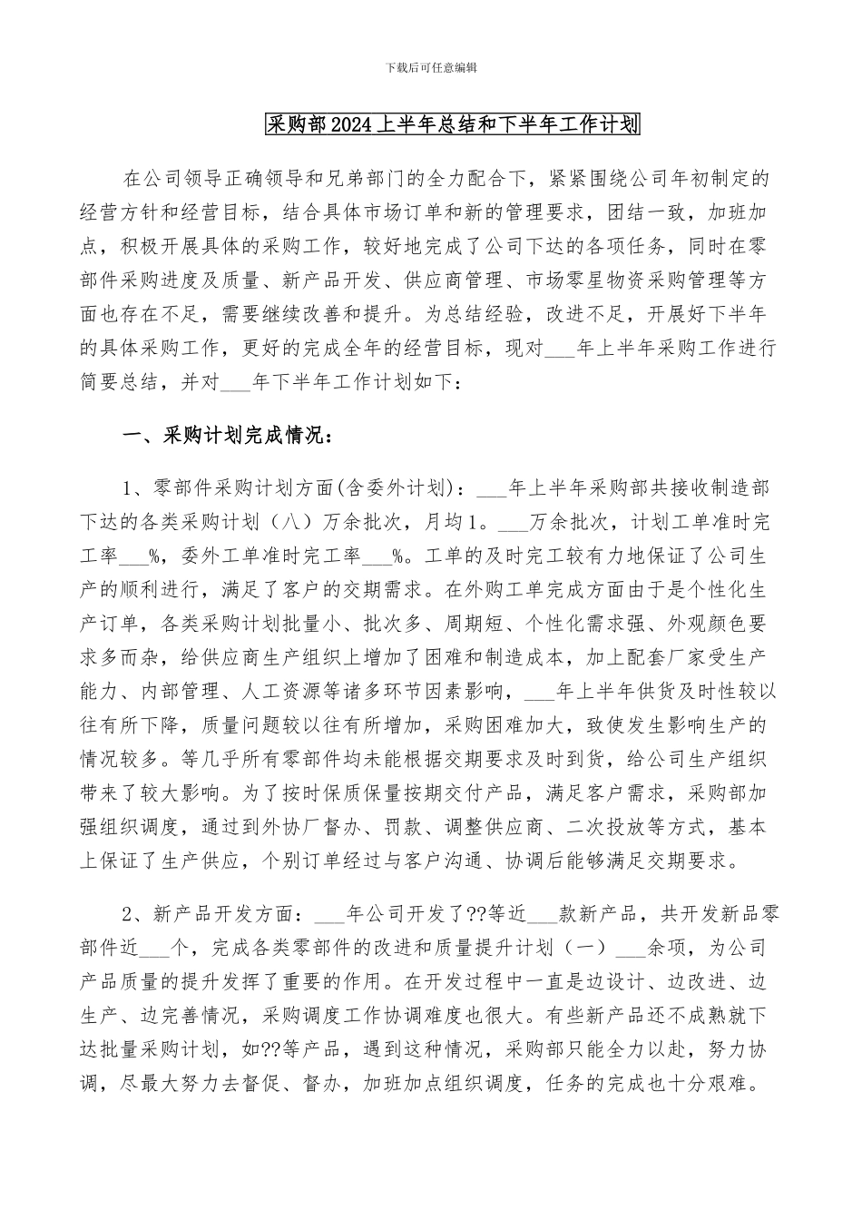 采购部2024上半年总结和下半年工作计划_第1页
