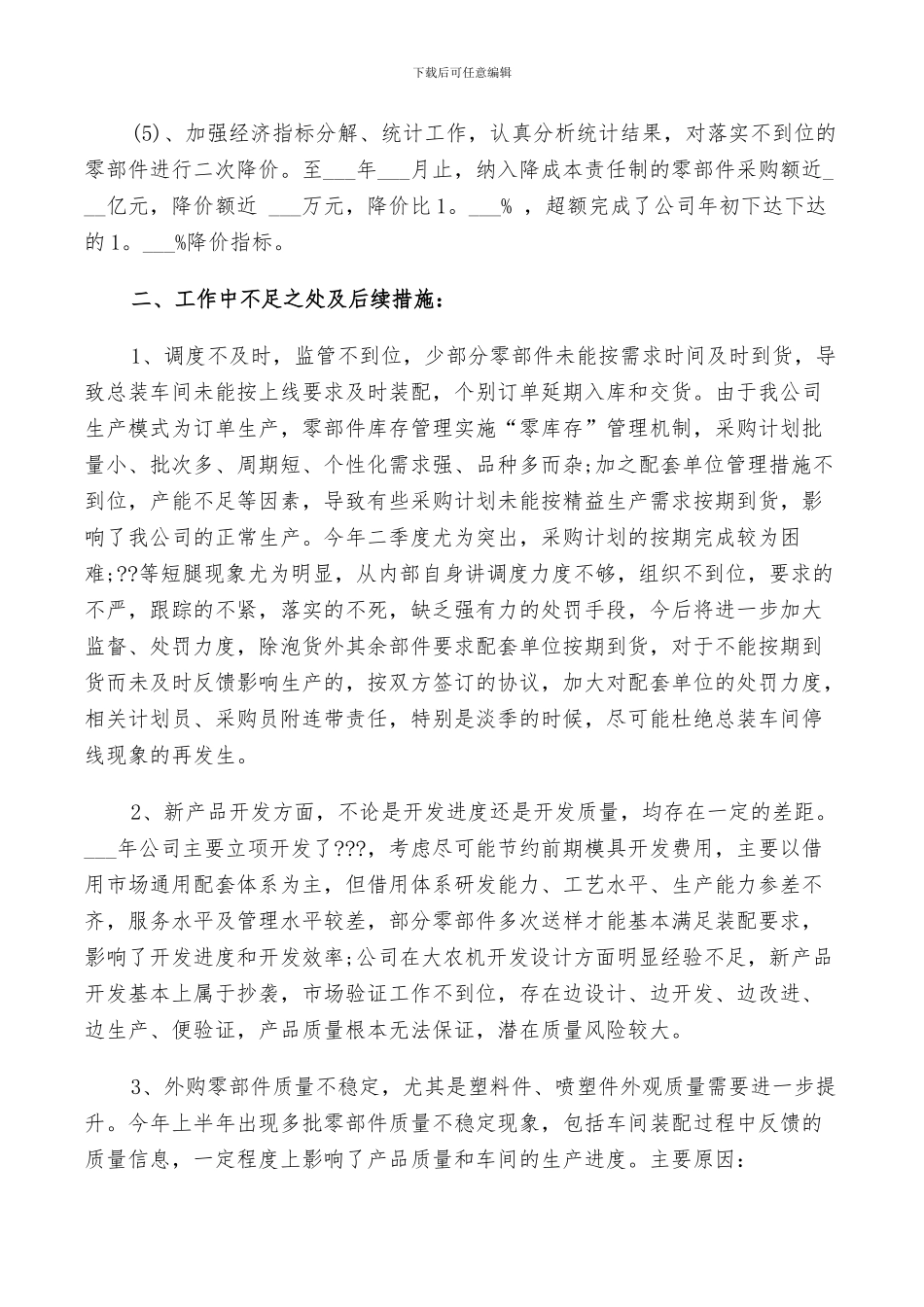 采购部2024上半年总结和下半年工作计划_第3页