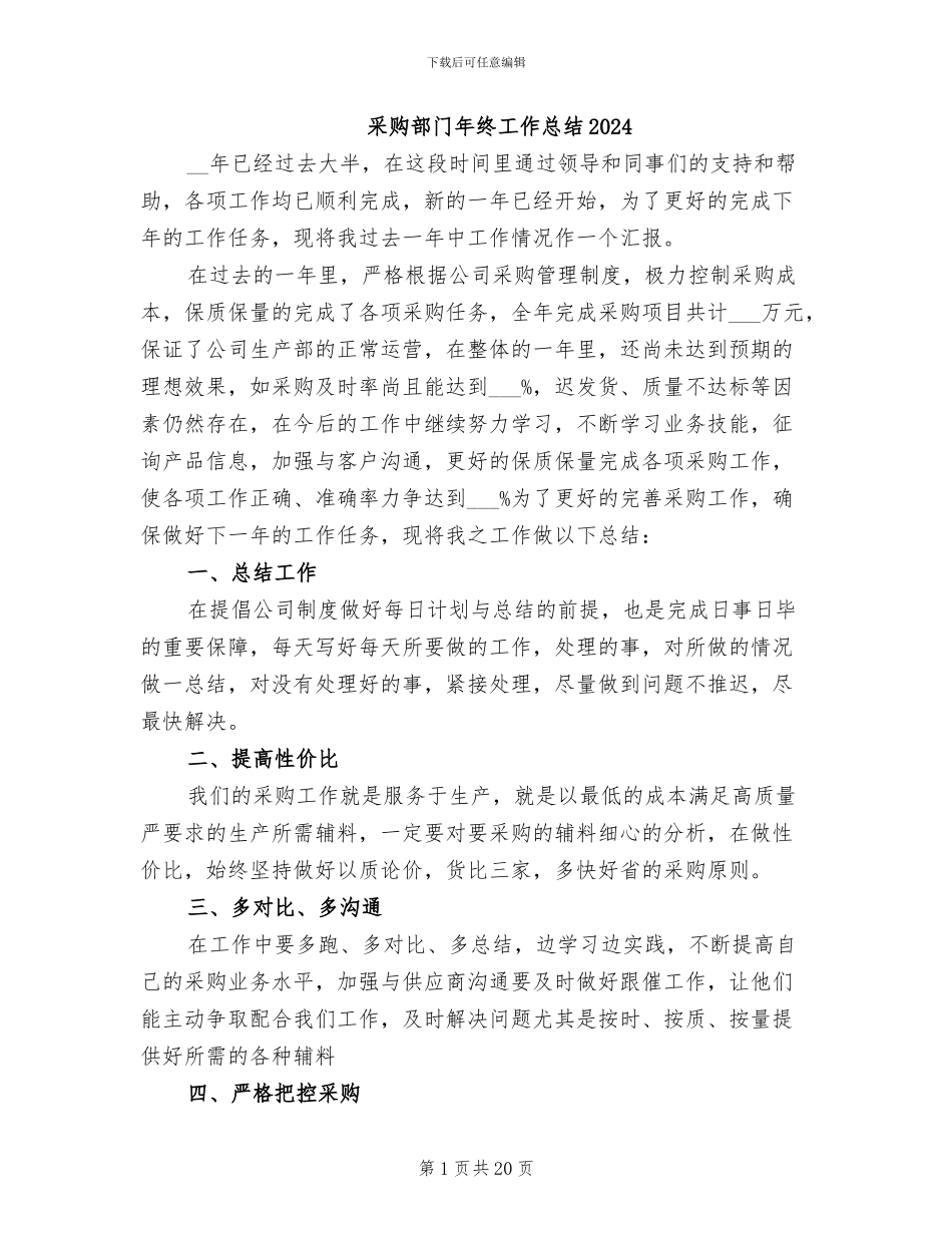 采购部门年终工作总结2024_第1页