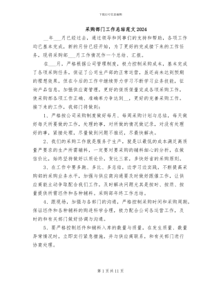 采购部门工作总结范文2024