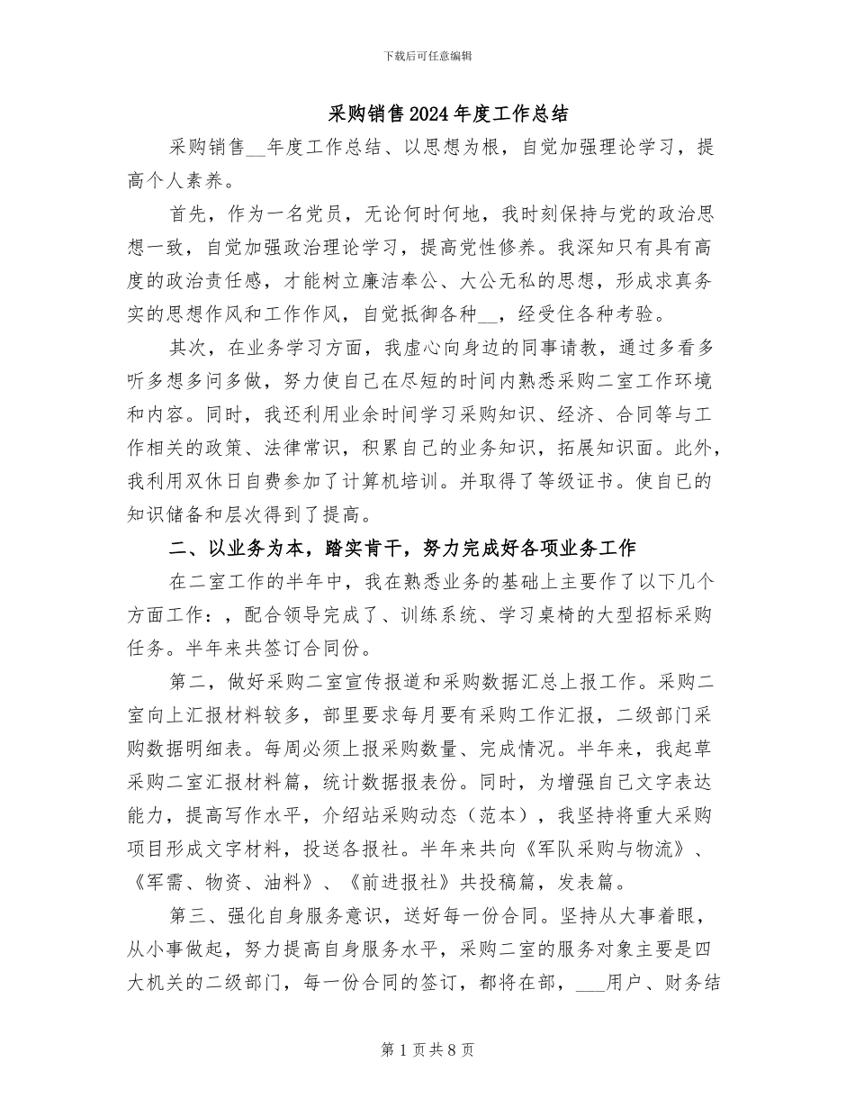 采购销售2024年度工作总结_第1页