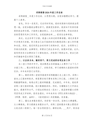 采购销售2024年度工作总结