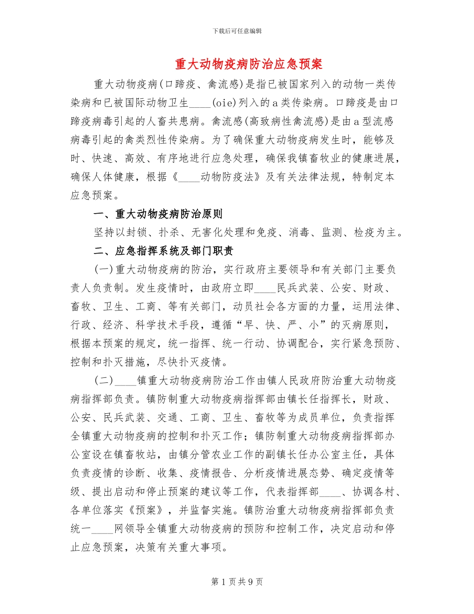 重大动物疫病防治应急预案_第1页