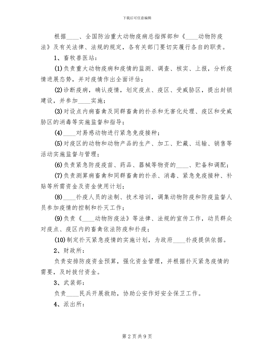 重大动物疫病防治应急预案_第2页