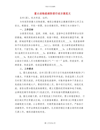 重大动物疫病防控行动方案范文