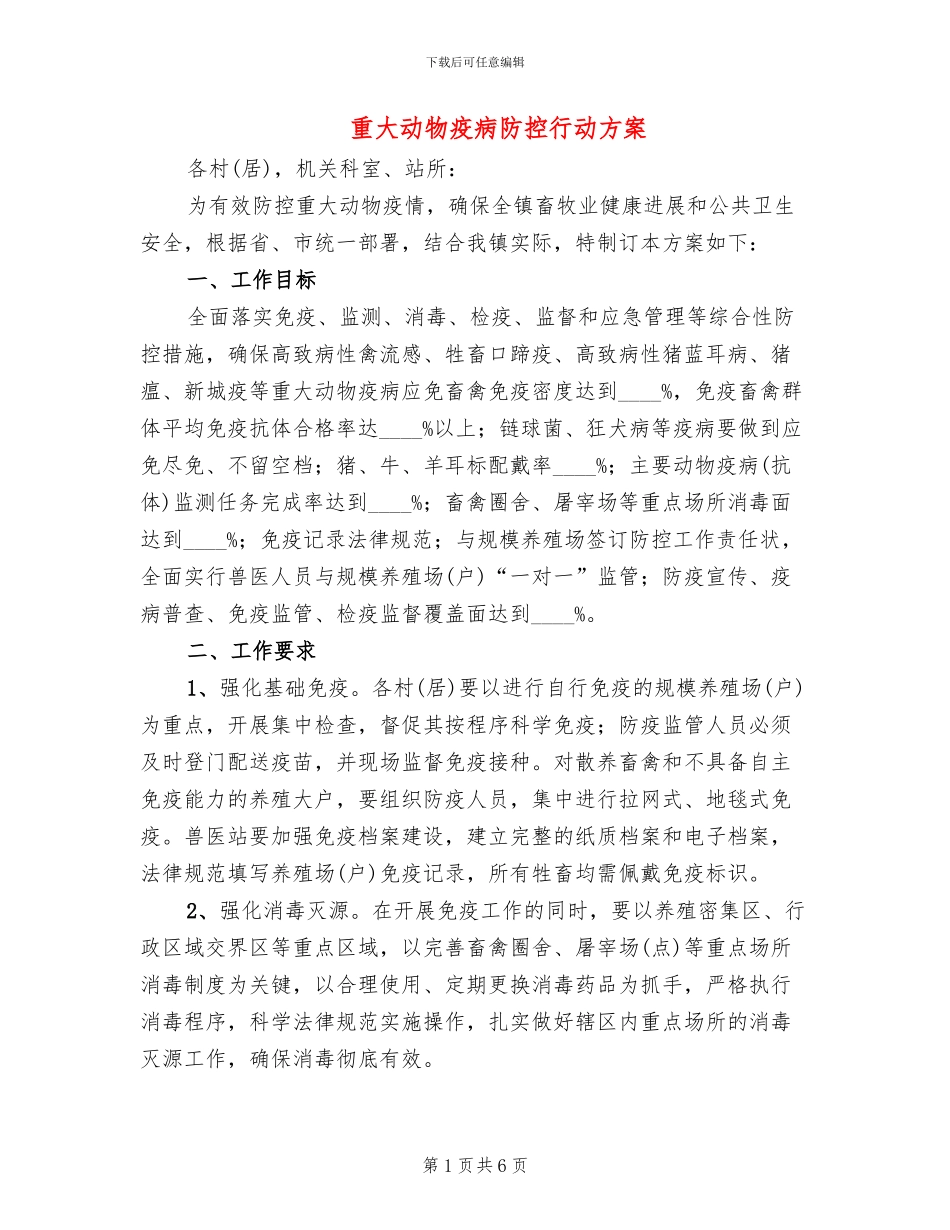 重大动物疫病防控行动方案_第1页