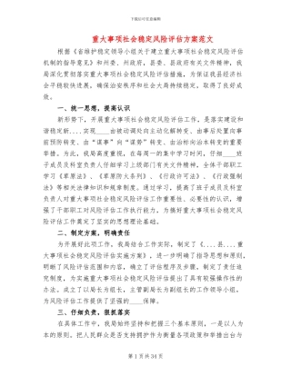 重大事项社会稳定风险评估方案范文