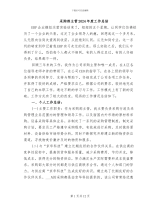 采购部主管2024年度工作总结