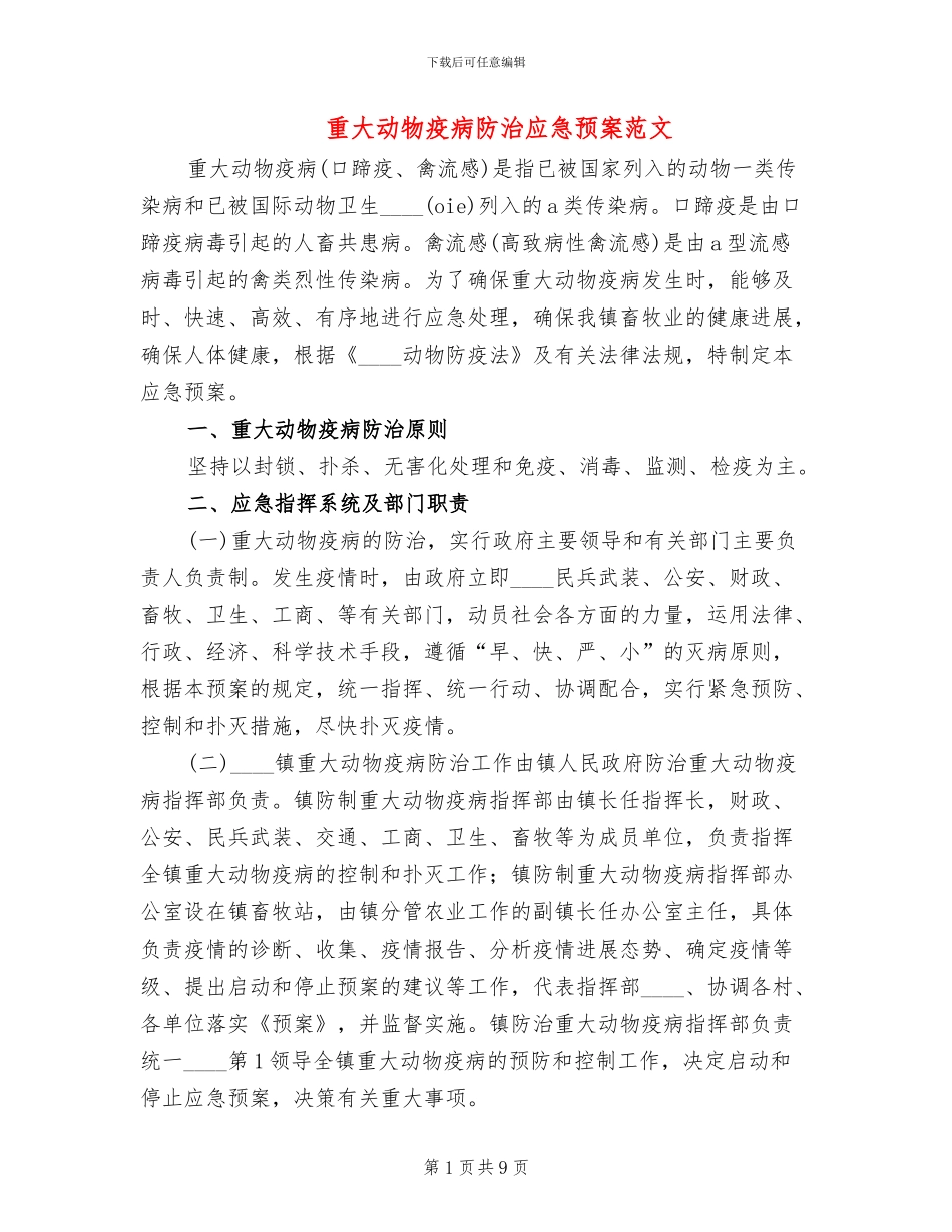 重大动物疫病防治应急预案范文_第1页