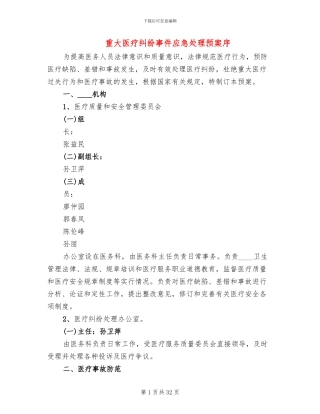 重大医疗纠纷事件应急处理预案序(2篇)