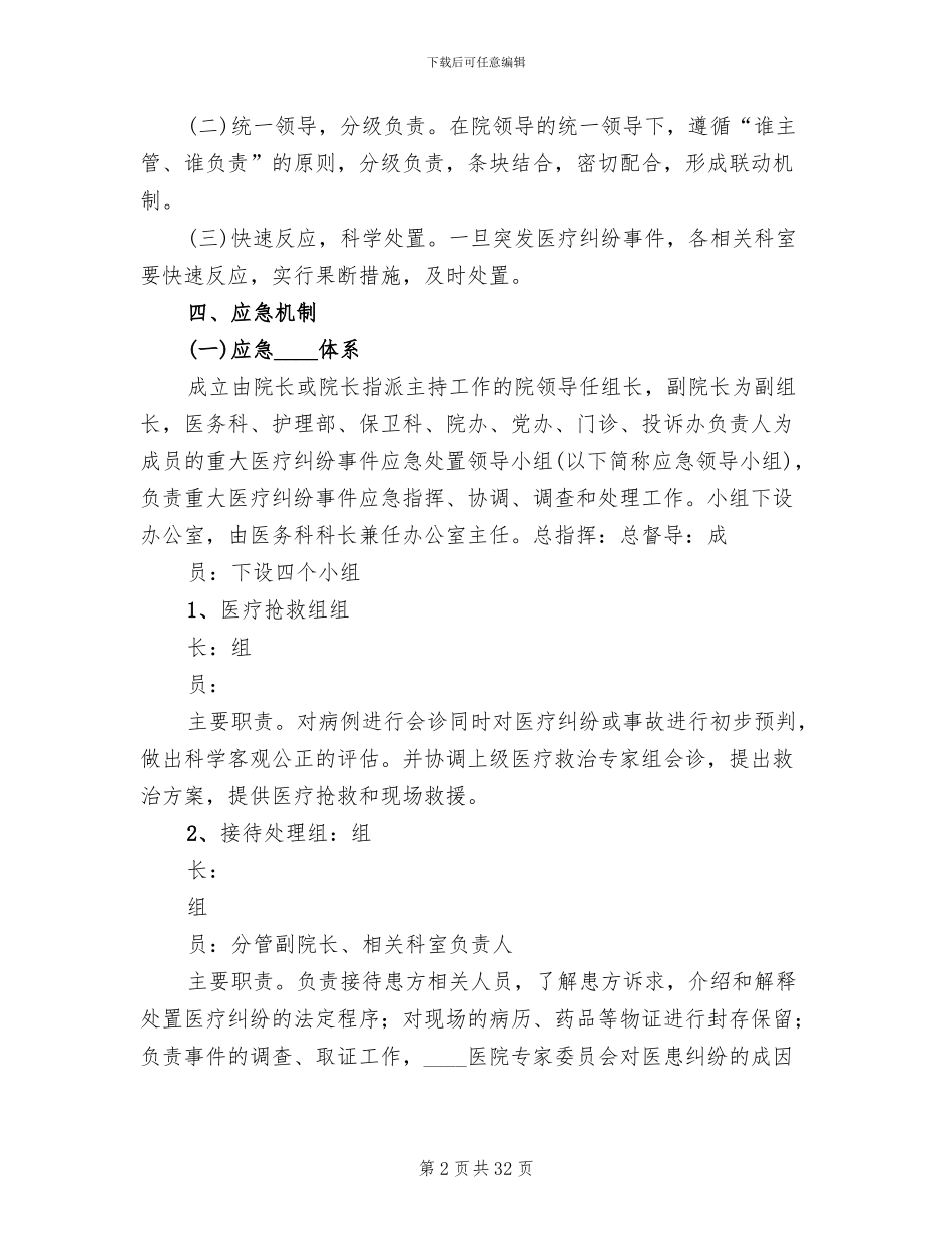 重大医疗纠纷事件应急处置预案(2篇)_第2页