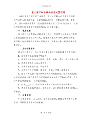 重大医疗纠纷事件应急处置预案(2篇)