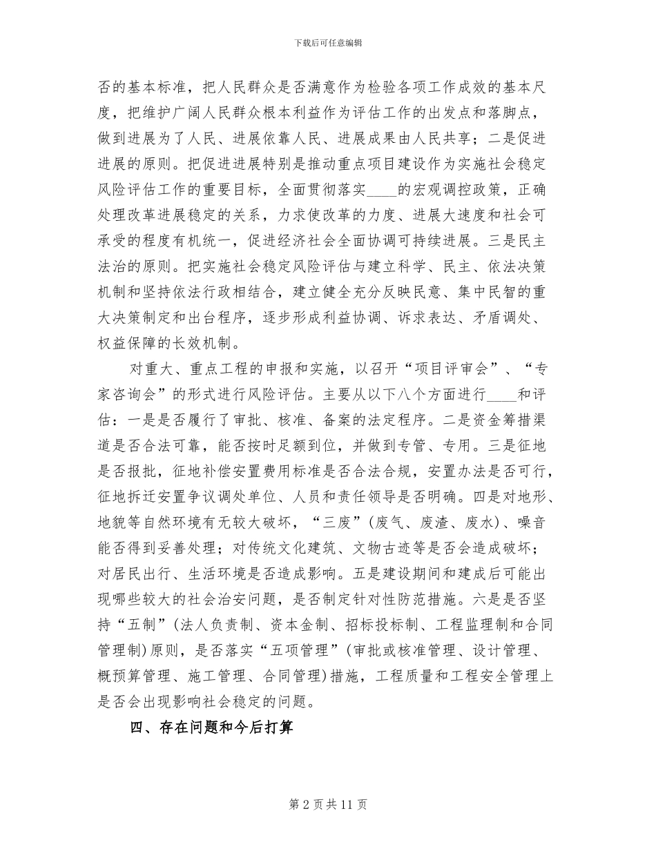 重大事项社会稳定风险评估方案范文(3篇)_第2页