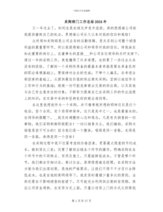 采购部门工作总结2024年