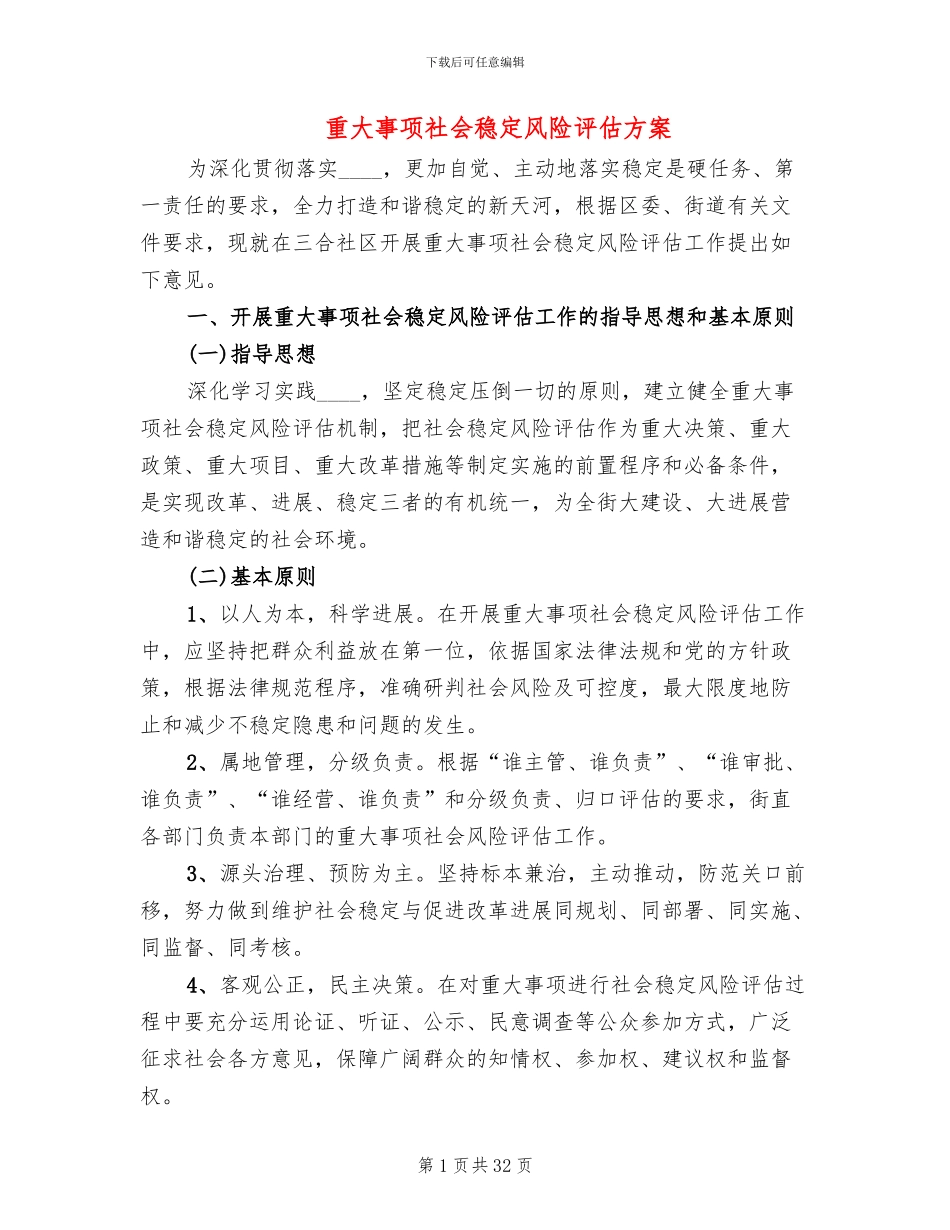重大事项社会稳定风险评估方案(3篇)_第1页