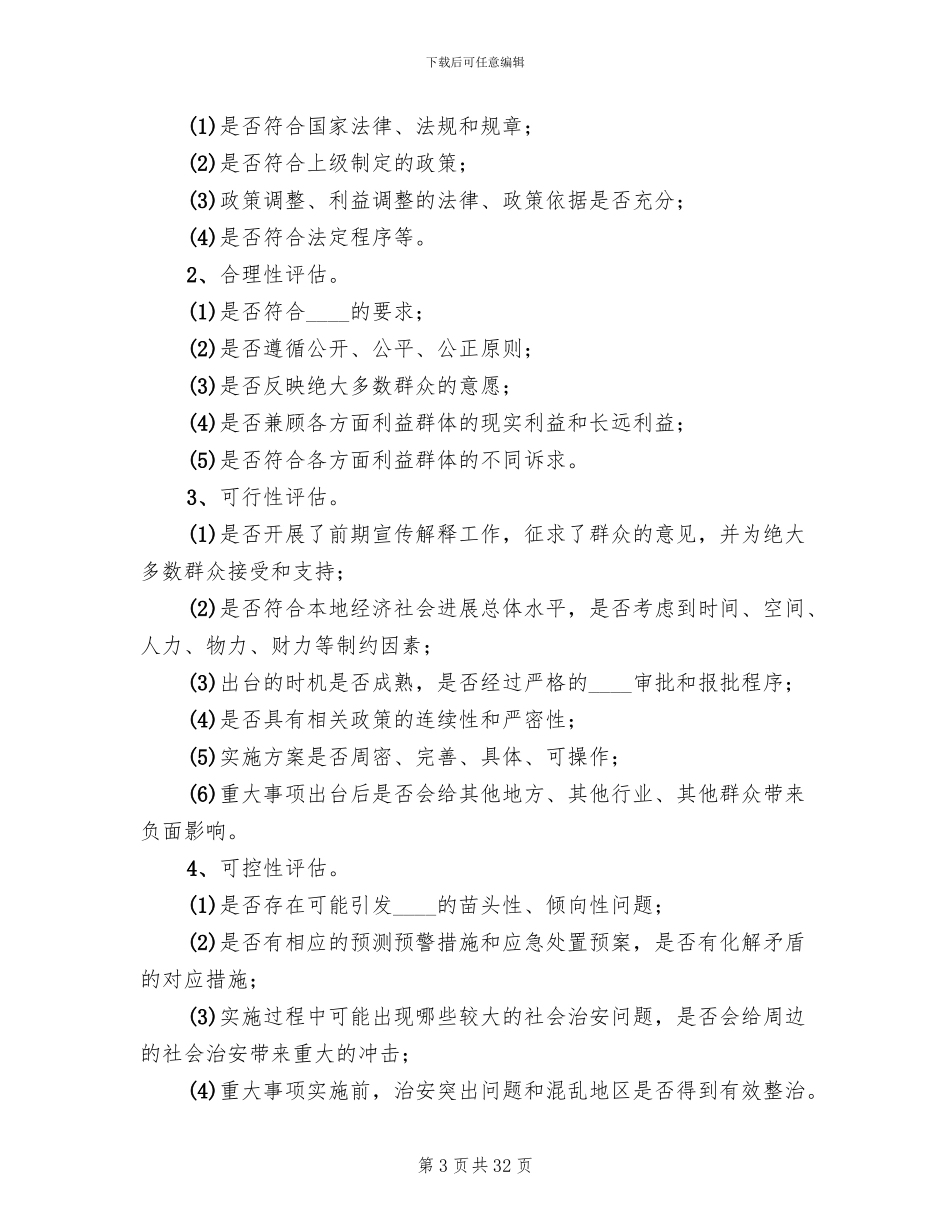 重大事项社会稳定风险评估方案(3篇)_第3页