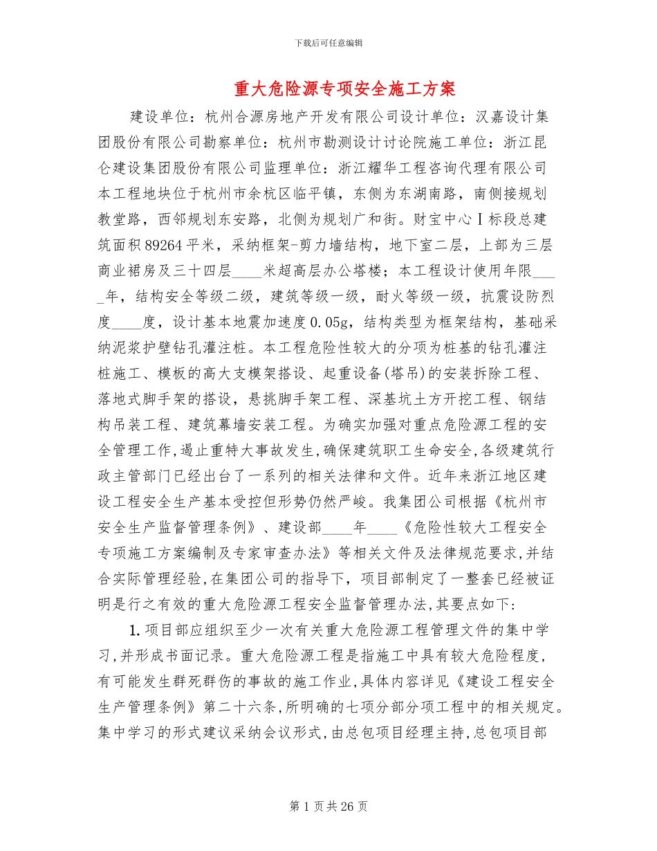 重大危险源专项安全施工方案_第1页