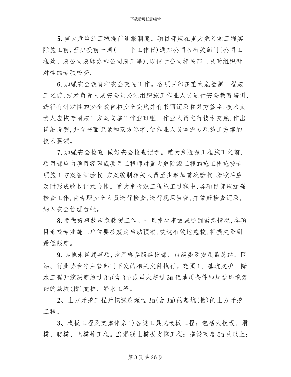 重大危险源专项安全施工方案_第3页