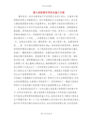 重大危险源专项安全施工方案