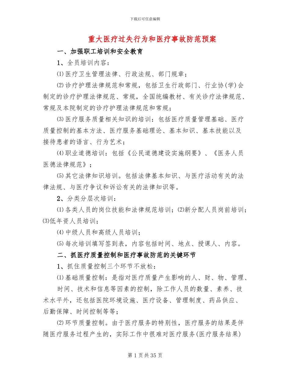 重大医疗过失行为和医疗事故防范预案_第1页