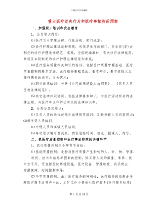 重大医疗过失行为和医疗事故防范预案