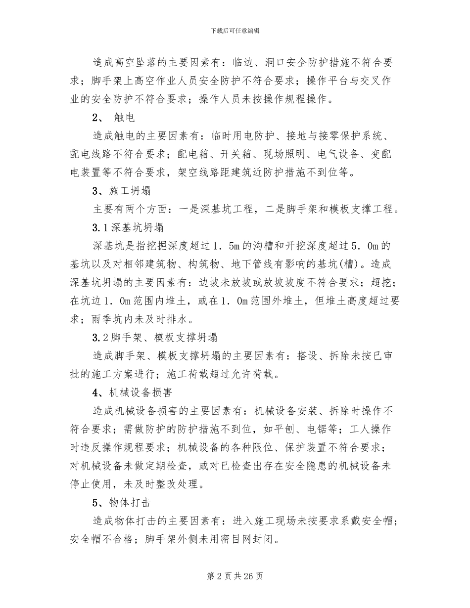 重大危险源专项施工方案_第2页