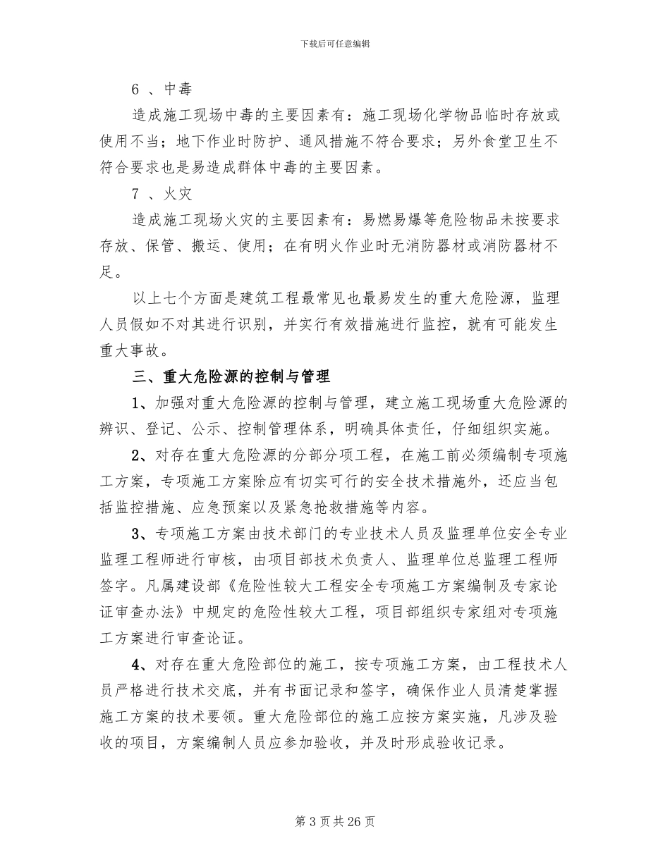 重大危险源专项施工方案_第3页