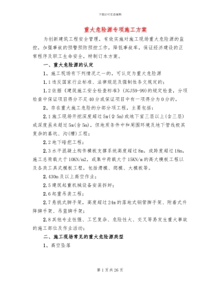 重大危险源专项施工方案