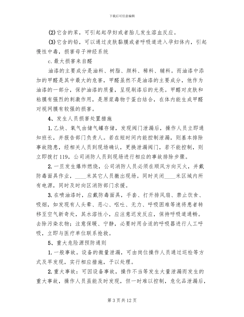 重大危险源制定有针对性的应急预案范本_第3页