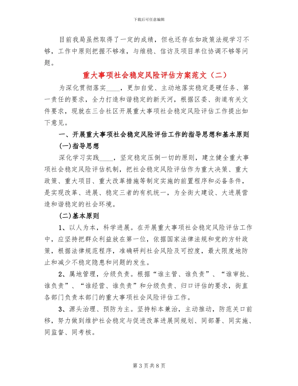 重大事项社会稳定风险评估方案范文(2篇)_第3页