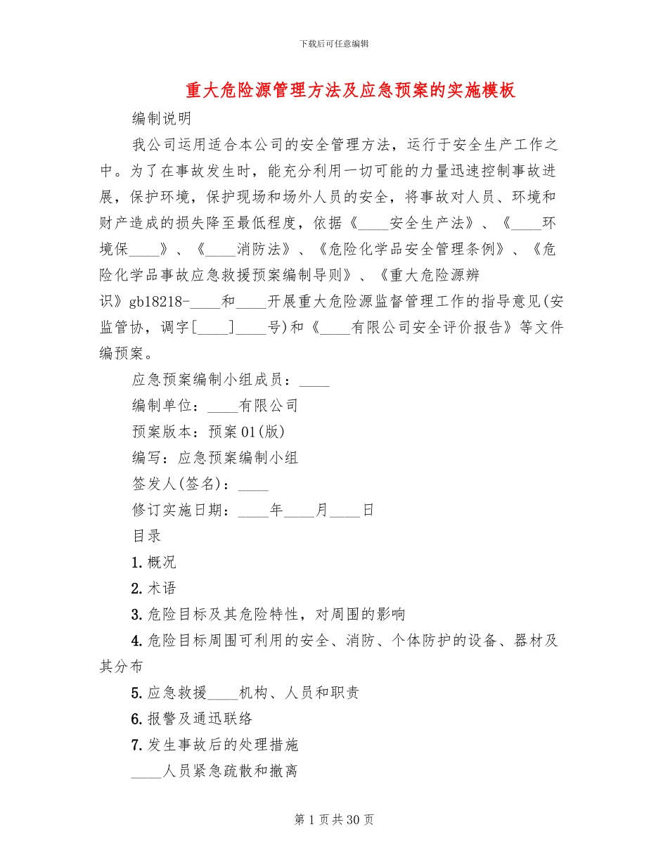 重大危险源管理方法及应急预案的实施模板_第1页