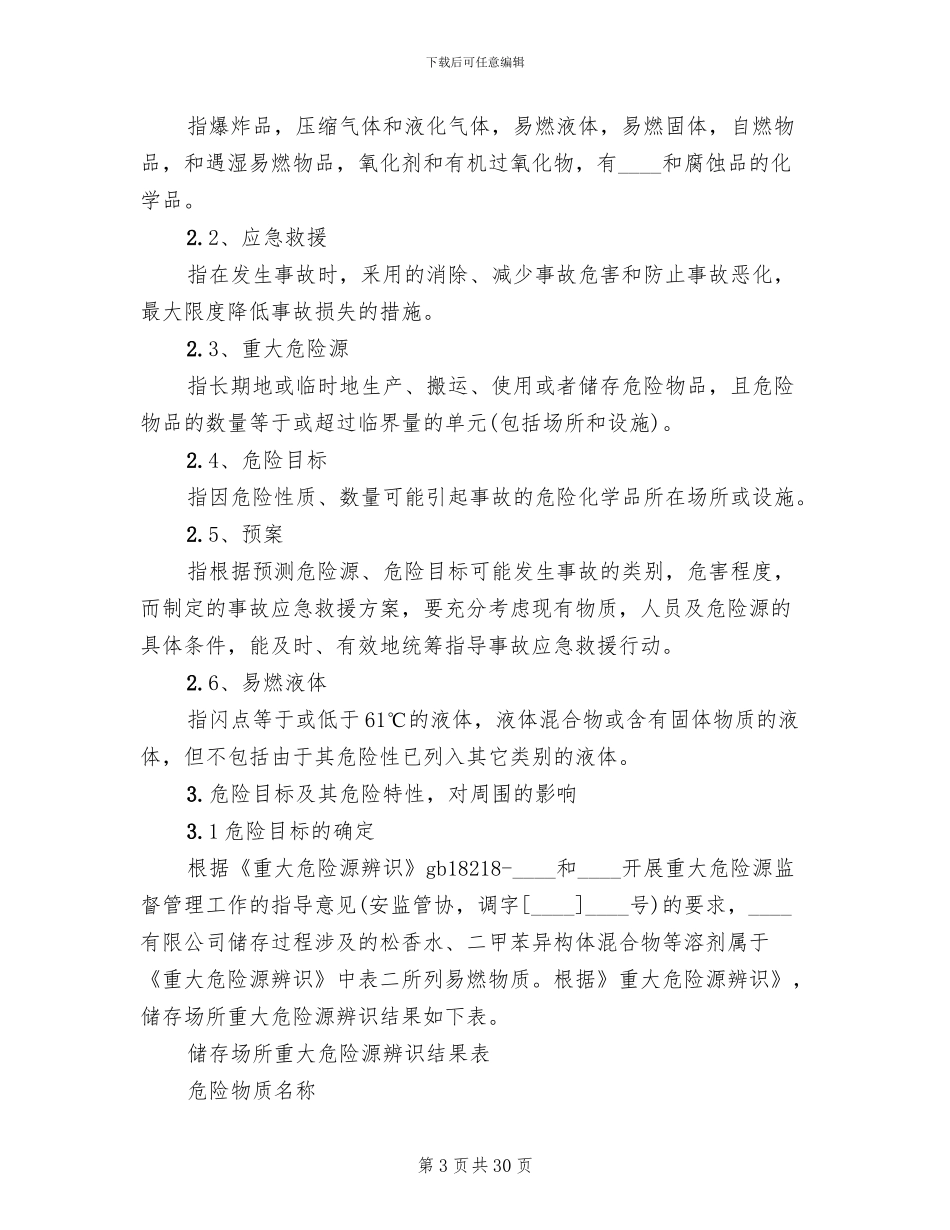 重大危险源管理方法及应急预案的实施模板_第3页