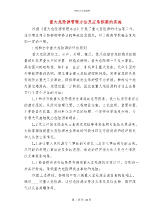 重大危险源管理方法及应急预案的实施