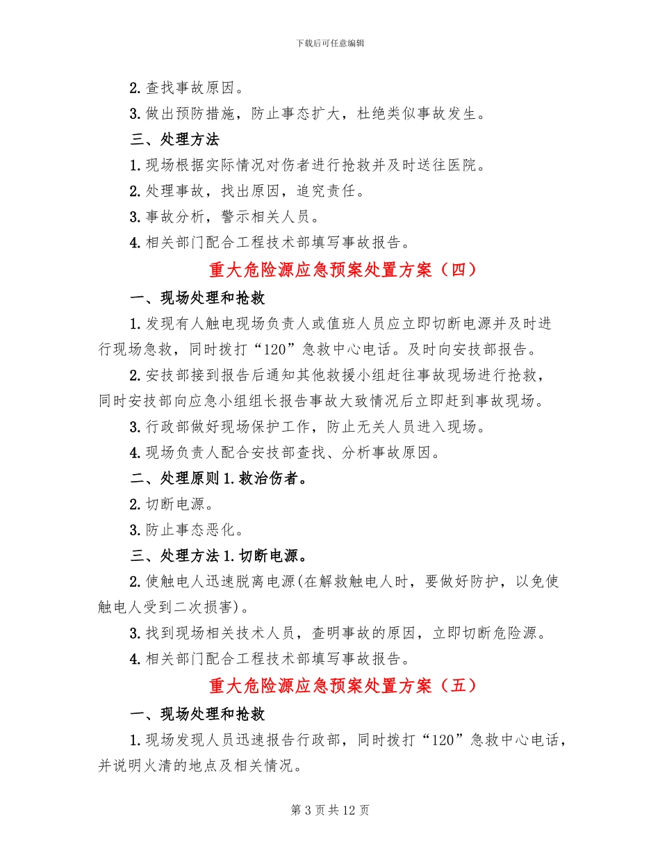 重大危险源应急预案处置方案(10篇)_第3页