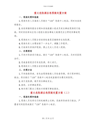 重大危险源应急预案处置方案(10篇)