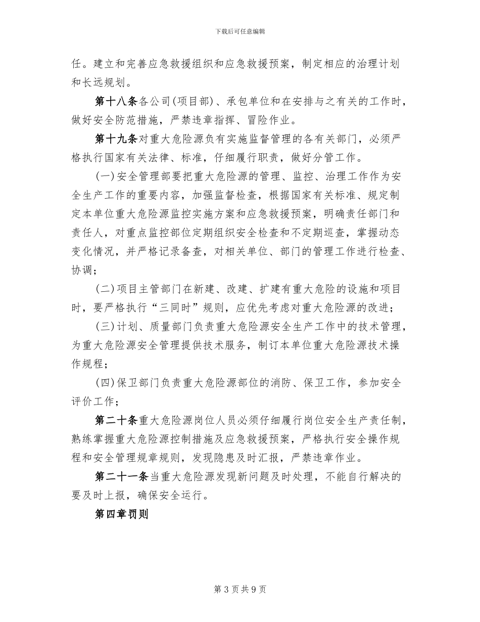 重大危险源安全规则方案_第3页