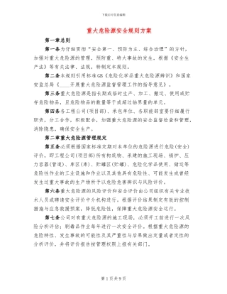 重大危险源安全规则方案