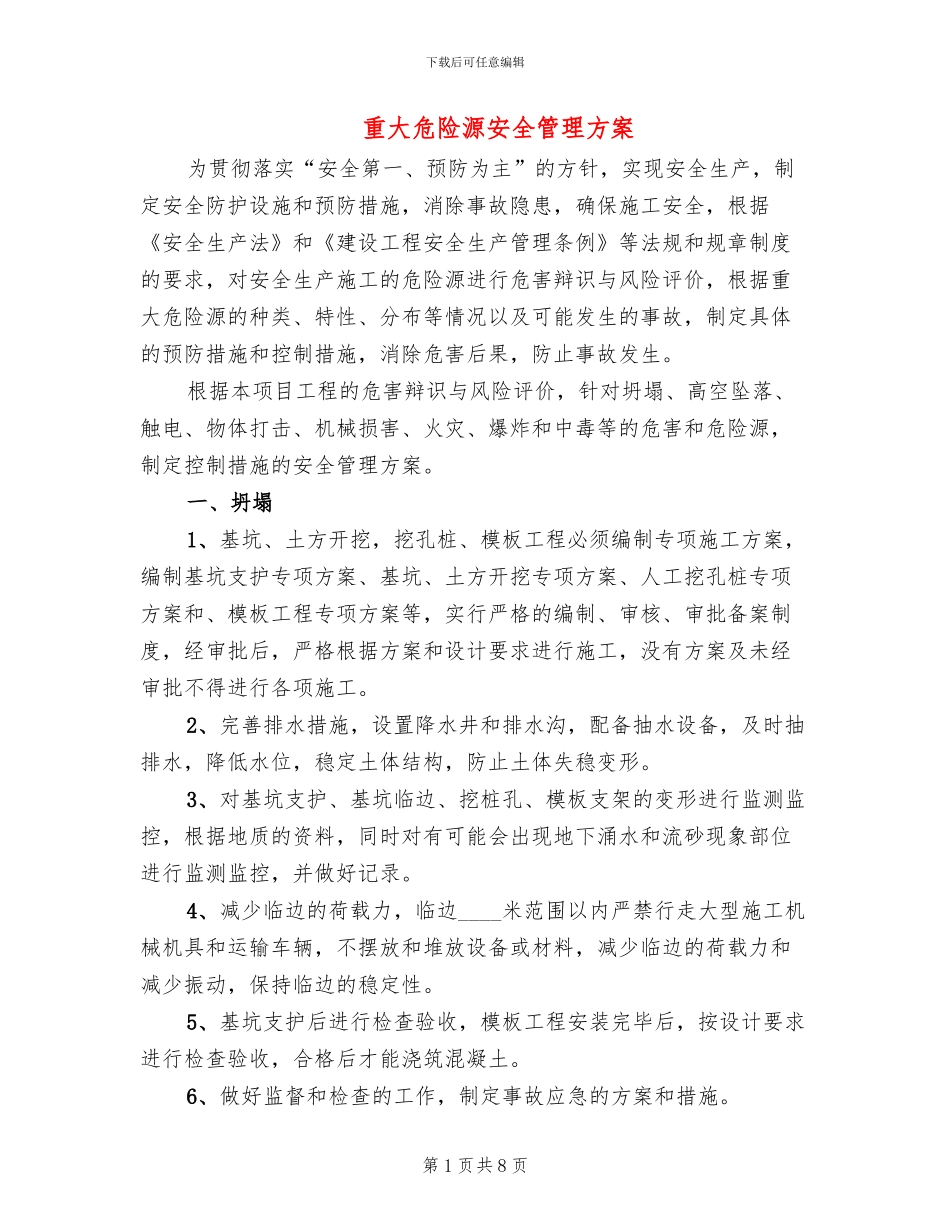 重大危险源安全管理方案_第1页