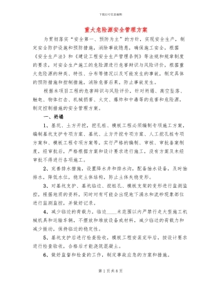 重大危险源安全管理方案