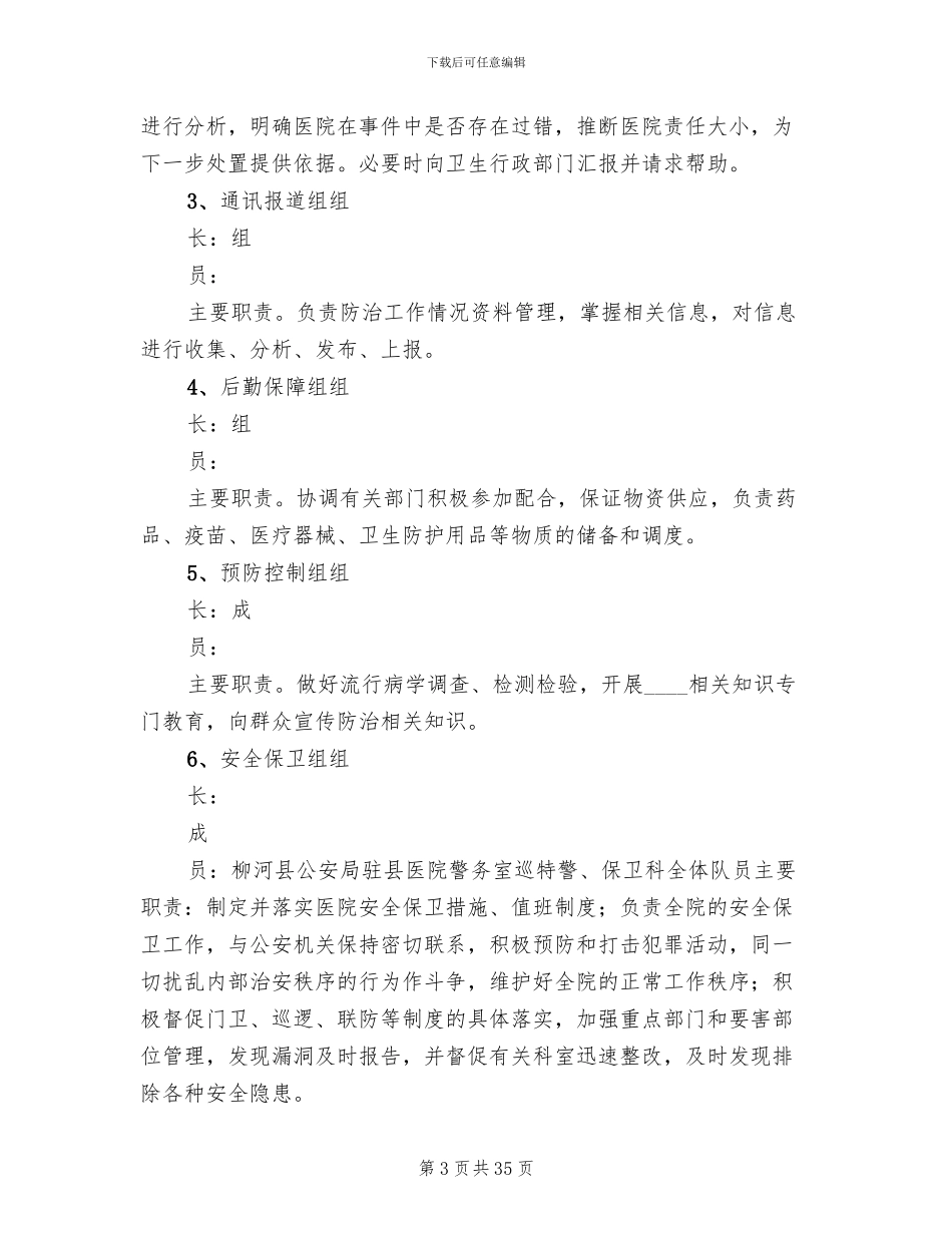 重大医疗纠纷事件应急处置预案_第3页