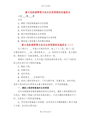 重大危险源管理方法及应急预案的实施范本